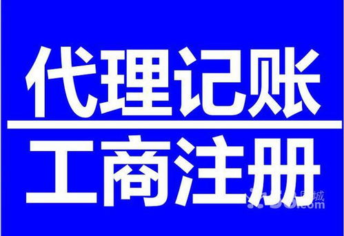 福安注册公司 代理记账 商标注册