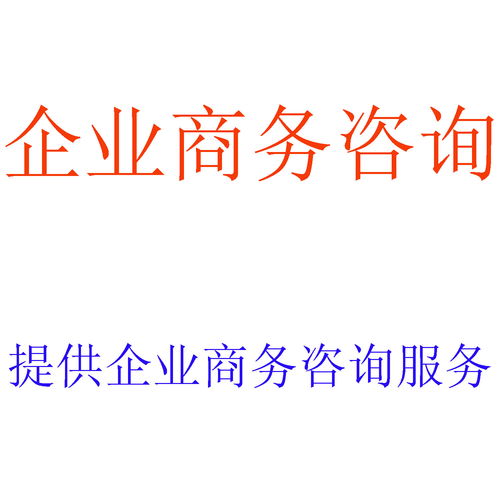企业商务咨询,财务报表审计,税务筹划,财务顾问,资产评估