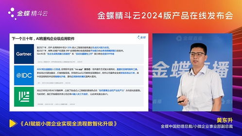 ai启新程 智绘未来 金蝶精斗云2024版产品在线发布会成功举办