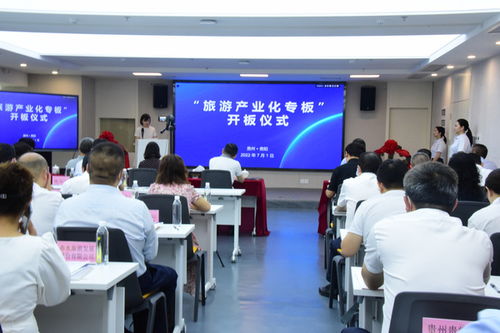 贵州设立 旅游产业化专板 正式服务旅游实体