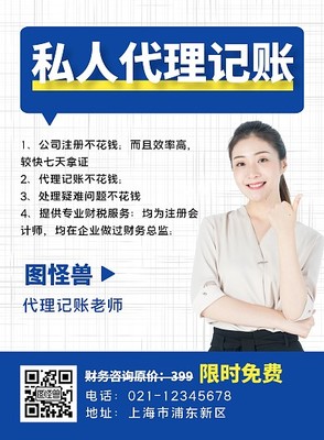 代理记账海报模板代理记账海报模板在线设计