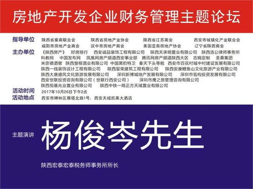房地产开发企业财务管理主题论坛将在西安天域凯莱大酒店举行