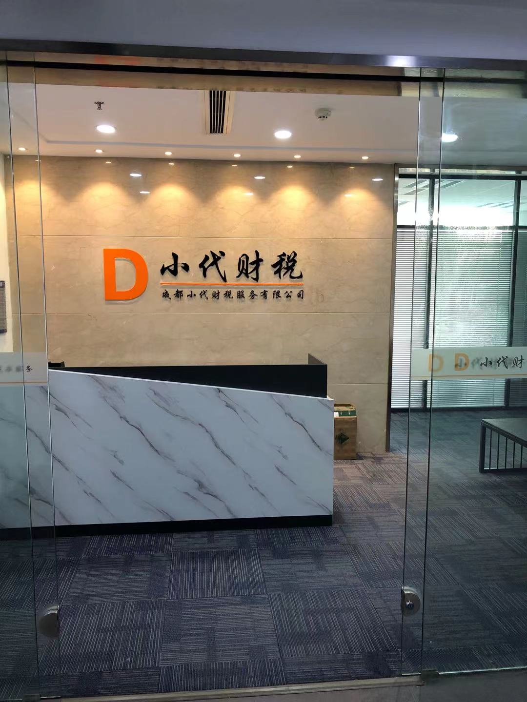 成都本地财务公司小代财税 - 小代财税