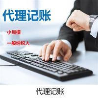 代理记账、财务咨询