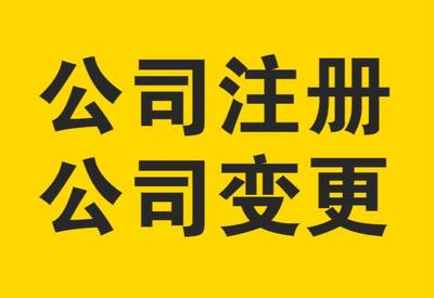 东区街道公司变更 潞鹰财务咨询 公司变更注册地址