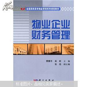 全国高职高专物业管理系列规划教材 物业企业财务管理