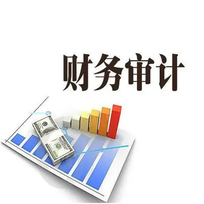成都审计报告需要什么条件 点击咨询了解详情