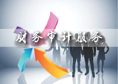 财务审计服务