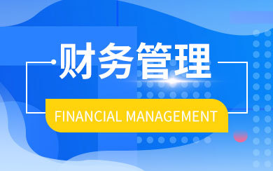 财务管理在职研究生如何报考?